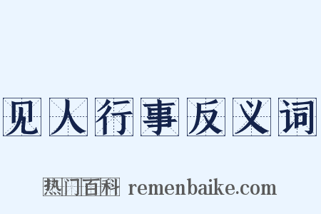 见人行事反义词是什么意思的图片